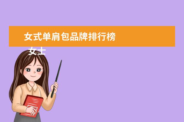 女式单肩包品牌排行榜 
  女士真皮背包品牌1
