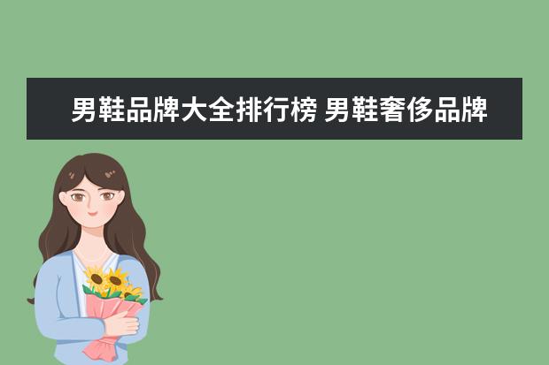 男鞋品牌大全排行榜 男鞋奢侈品牌排行榜前十名