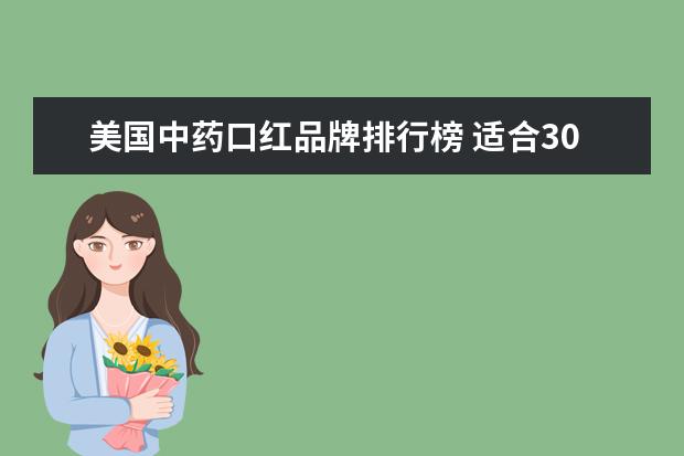 美国中药口红品牌排行榜 适合30多岁女性中高端护肤品牌?