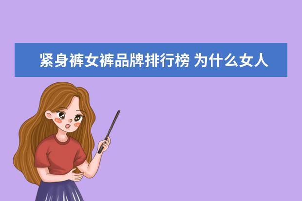 紧身裤女裤品牌排行榜 为什么女人紧身裤裆部中间会凹进去一条缝