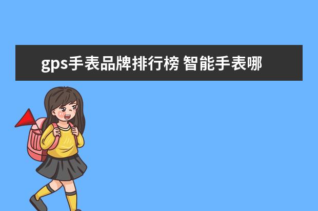 gps手表品牌排行榜 智能手表哪个牌子好