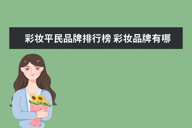 彩妆平民品牌排行榜 彩妆品牌有哪些?