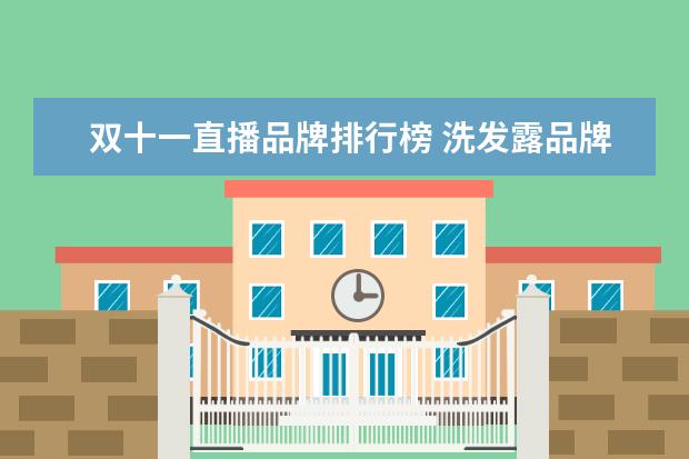 双十一直播品牌排行榜 洗发露品牌排行榜?