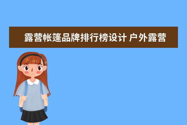 露营帐篷品牌排行榜设计 户外露营帐篷哪个牌子好?以下10个都很不错