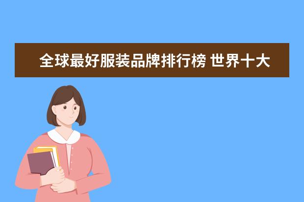 全球最好服装品牌排行榜 世界十大名牌服饰都有哪些?