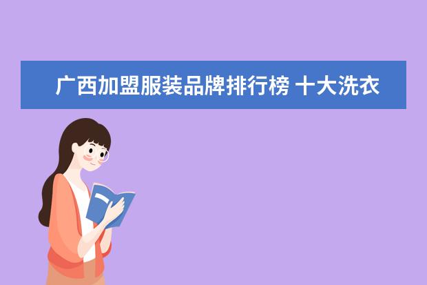 广西加盟服装品牌排行榜 十大洗衣店品牌
