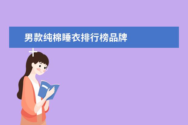 男款纯棉睡衣排行榜品牌
十大珊瑚绒睡衣品牌排行榜