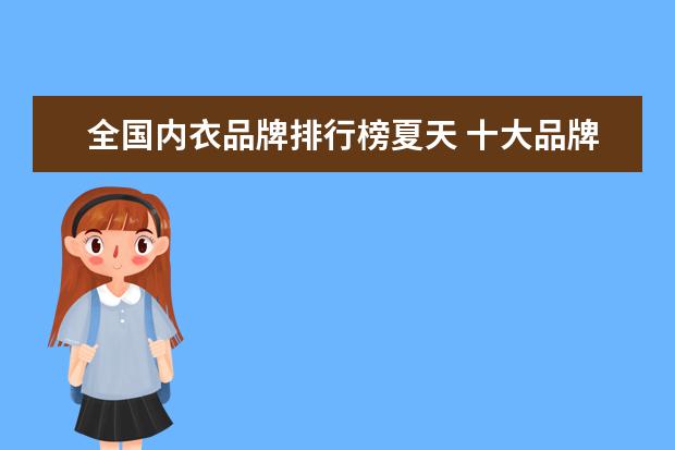 全国内衣品牌排行榜夏天 十大品牌内衣有哪些?