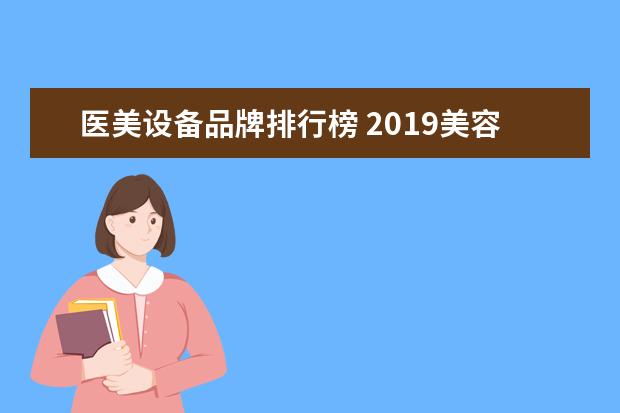 医美设备品牌排行榜 2019美容仪十大品牌是什么?
