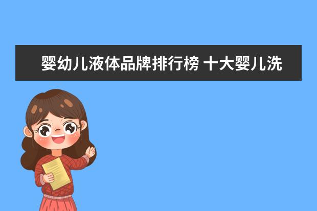 婴幼儿液体品牌排行榜 十大婴儿洗发沐浴露排行榜