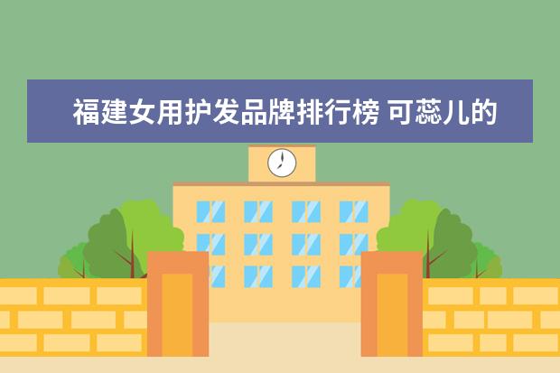 福建女用护发品牌排行榜 可蕊儿的09上半年十大网络化妆品排行榜