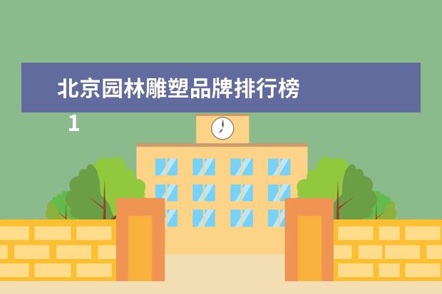 北京园林雕塑品牌排行榜 
  1.深圳的旅游景点排行榜