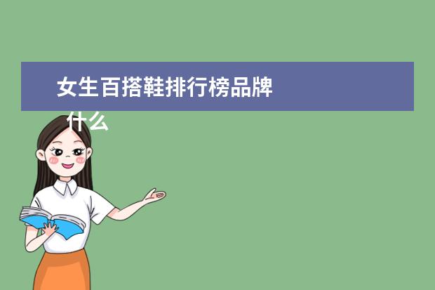 女生百搭鞋排行榜品牌 
  什么鞋子最百搭女2