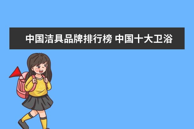 中国洁具品牌排行榜 中国十大卫浴品牌名单是哪些?