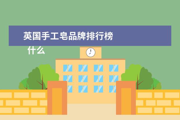 英国手工皂品牌排行榜 
  什么牌子的肥皂洗脸好用2