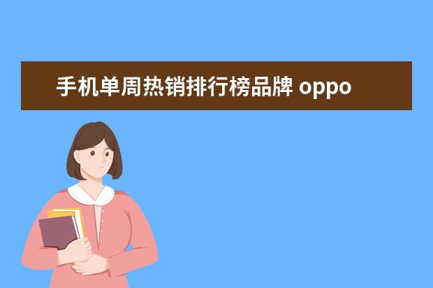 手机单周热销排行榜品牌 oppo手机与vivo手机哪个好用?