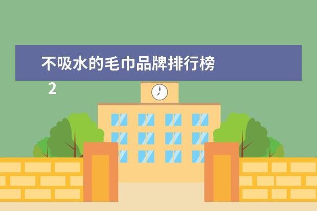 不吸水的毛巾品牌排行榜 
  2、LAVIE HOME 埃及棉毛巾