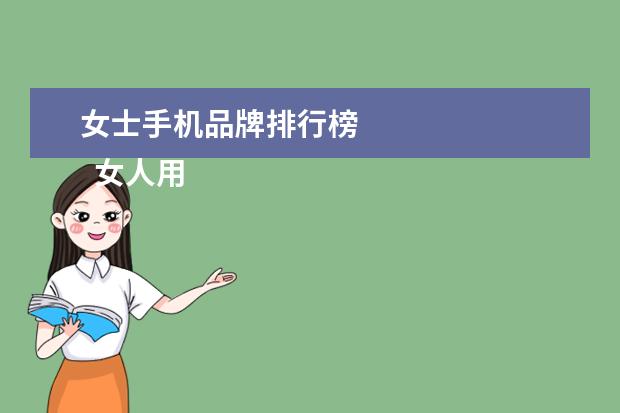 女士手机品牌排行榜
女人用手机什么牌子的好2