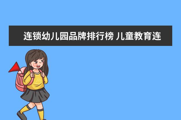 连锁幼儿园品牌排行榜 儿童教育连锁机构排名