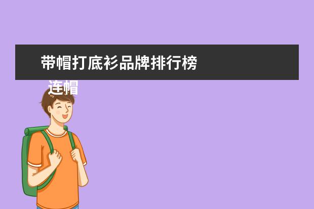 带帽打底衫品牌排行榜
连帽卫衣搭配什么打底衫1