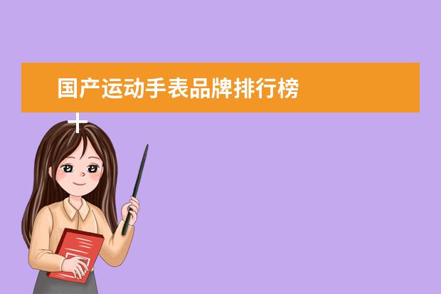 国产运动手表品牌排行榜
十大户外运动手表品牌有
佳明
、颂拓、TomTom等。