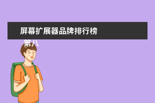 屏幕扩展器品牌排行榜 
  第八、长虹