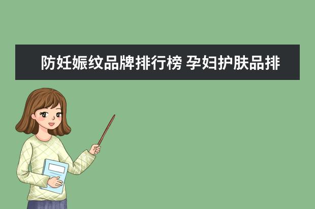 防妊娠纹品牌排行榜 孕妇护肤品排行榜10强