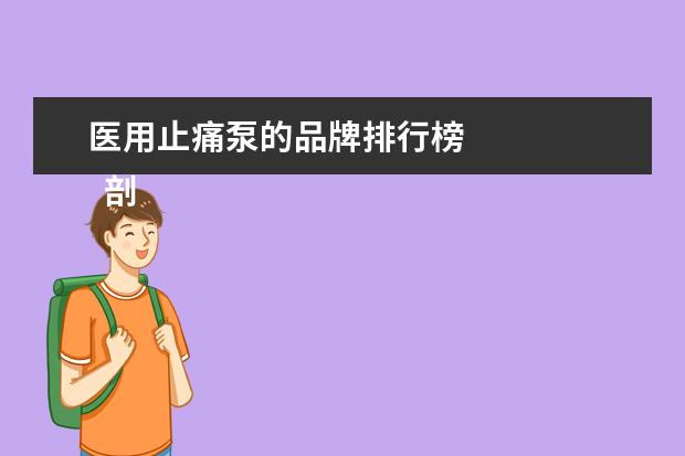 医用止痛泵的品牌排行榜
剖腹产多久拔镇痛泵