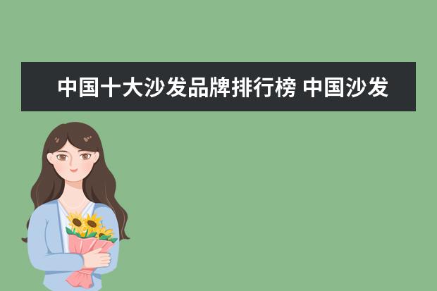 中国十大沙发品牌排行榜 中国沙发十大品牌排行榜