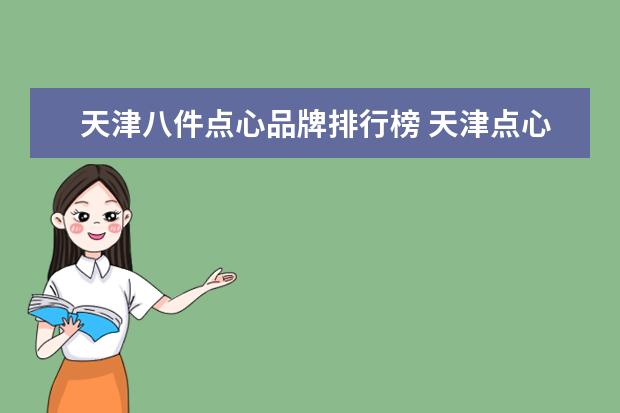天津八件点心品牌排行榜 天津点心八件