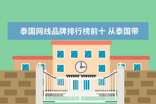 泰国网线品牌排行榜前十 从泰国带回来的一个路由器,跟国内接口不同。家里的...