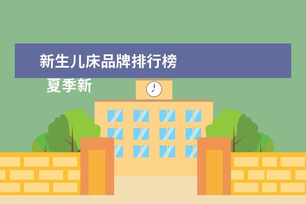 新生儿床品牌排行榜
夏季新生儿用什么牌子纸尿裤1