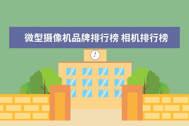 微型摄像机品牌排行榜 相机排行榜