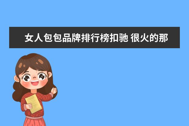 女人包包品牌排行榜扣驰 很火的那个奢侈品包包,什么驰怎么拼写,价格怎样 - ...