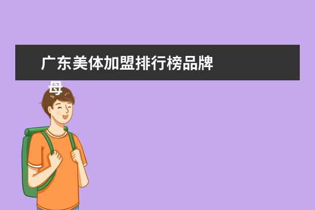 广东美体加盟排行榜品牌
母婴品牌代理1