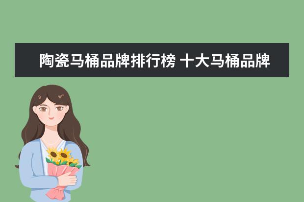 陶瓷马桶品牌排行榜 十大马桶品牌