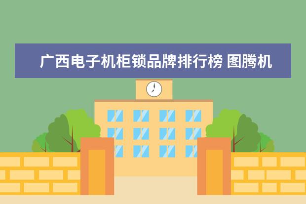 广西电子机柜锁品牌排行榜 图腾机柜滑轮不能锁紧