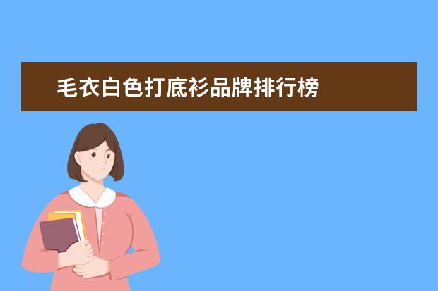 毛衣白色打底衫品牌排行榜
圆领毛衣里面穿什么打底衫3
