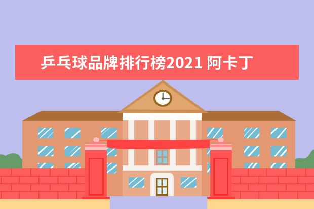 乒乓球品牌排行榜2021 阿卡丁乒乓球拍怎么样?