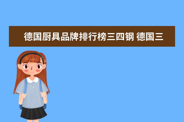 德国厨具品牌排行榜三四钢 德国三四钢和双立人哪个好