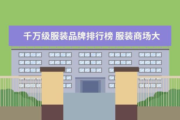 千万级服装品牌排行榜 服装商场大全排行榜(中老年服饰十大品牌是哪十个?) ...