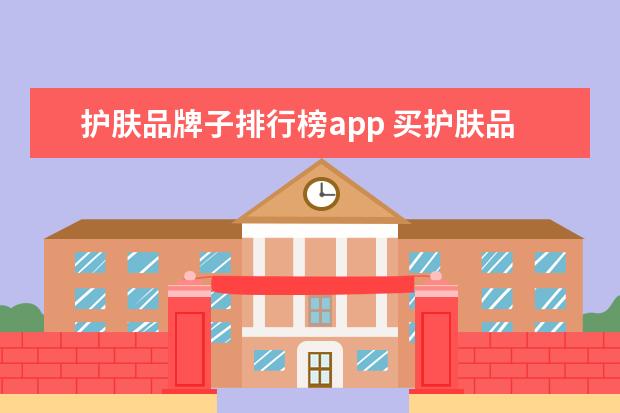 护肤品牌子排行榜app 买护肤品哪个app比较可靠