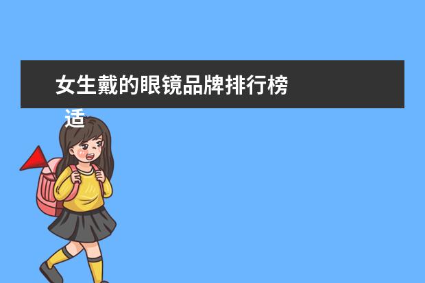 女生戴的眼镜品牌排行榜
适合女生的眼镜2