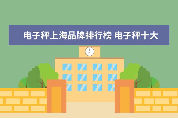 电子秤上海品牌排行榜 电子秤十大名牌排名