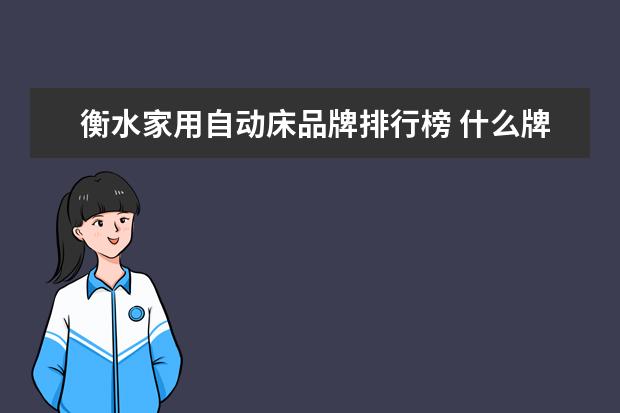 衡水家用自动床品牌排行榜 什么牌子的保险柜好?