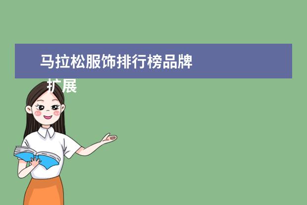 马拉松服饰排行榜品牌
扩展资料: