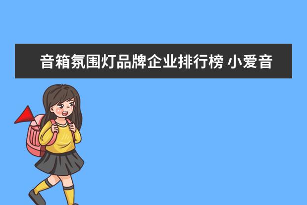 音箱氛围灯品牌企业排行榜 小爱音箱的灯,不能设置常亮吗