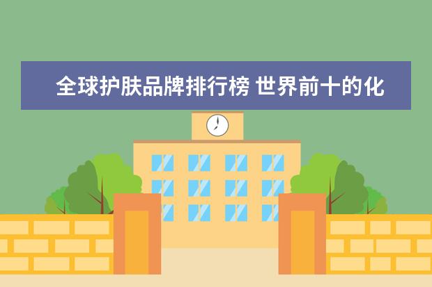 全球护肤品牌排行榜 世界前十的化妆品品牌排名