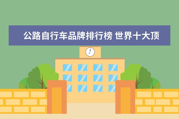 公路自行车品牌排行榜 世界十大顶级公路自行车品牌