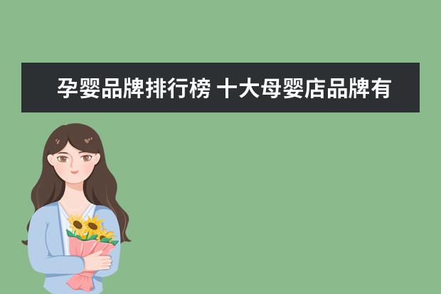 孕婴品牌排行榜 十大母婴店品牌有哪些?